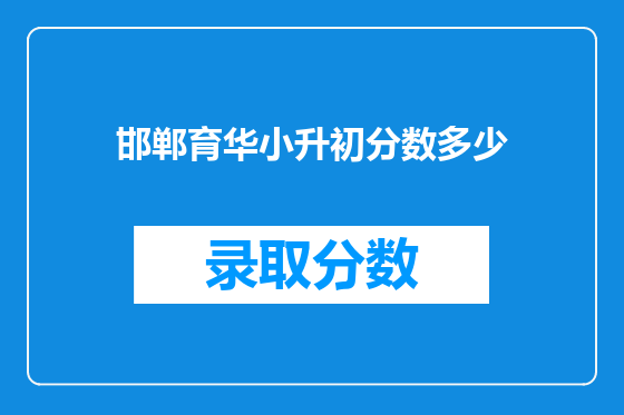 邯郸育华小升初分数多少