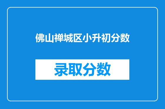 佛山禅城区小升初分数