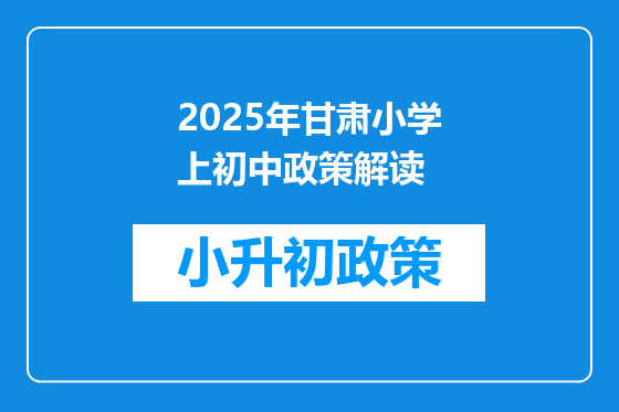 2025年甘肃小学上初中政策解读