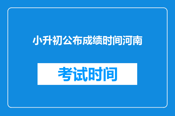 小升初公布成绩时间河南