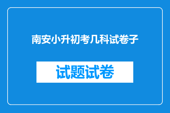 南安小升初考几科试卷子