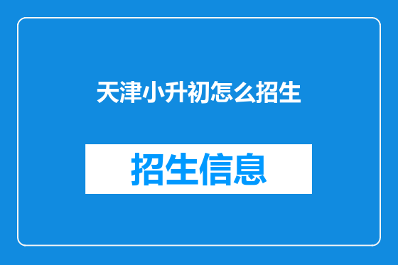 天津小升初怎么招生