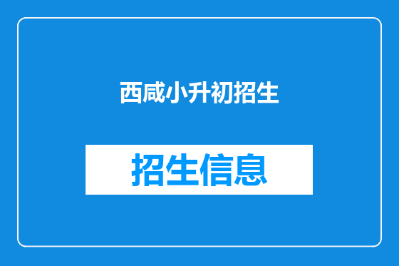 西咸小升初招生