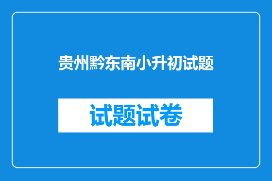 贵州黔东南小升初试题