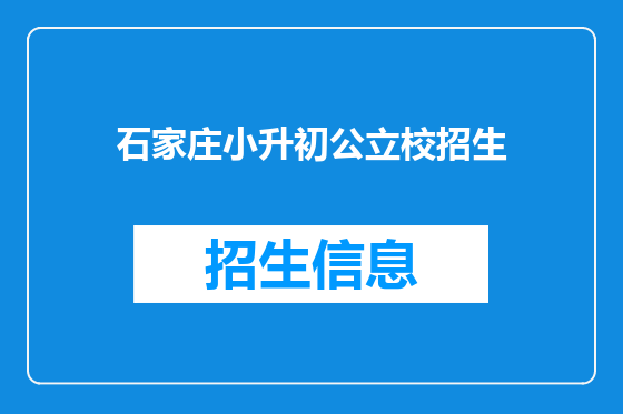 石家庄小升初公立校招生
