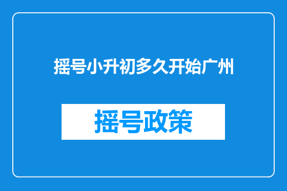 摇号小升初多久开始广州