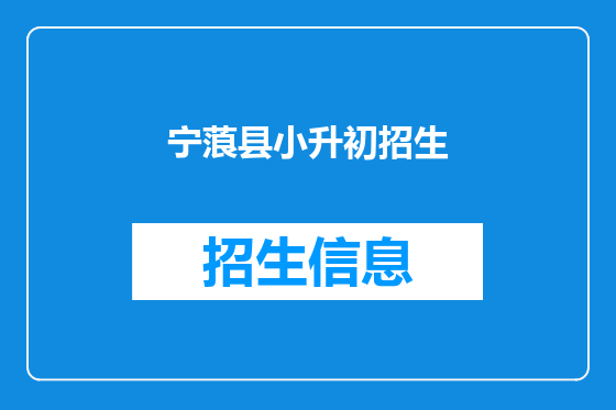 宁蒗县小升初招生