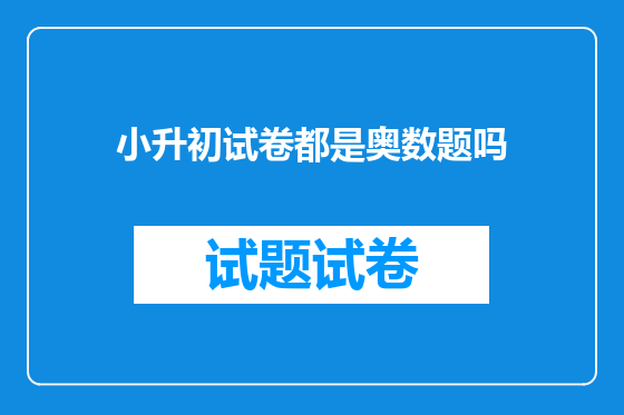 小升初试卷都是奥数题吗