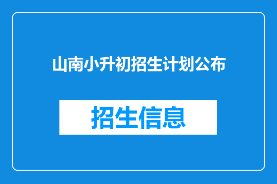 山南小升初招生计划公布