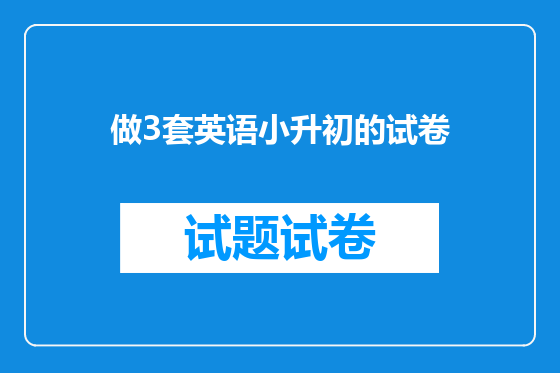 做3套英语小升初的试卷