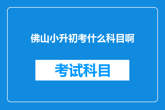 佛山小升初考什么科目啊