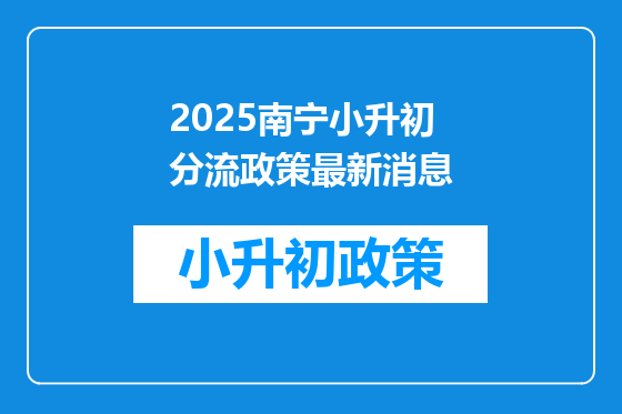 2025南宁小升初分流政策最新消息