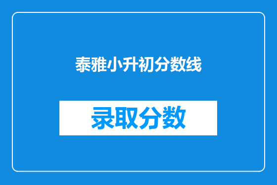泰雅小升初分数线