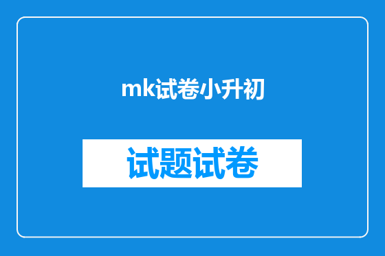 mk试卷小升初
