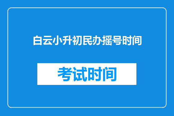 白云小升初民办摇号时间