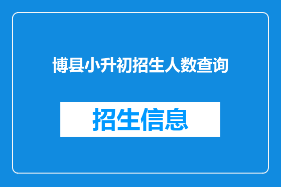博县小升初招生人数查询