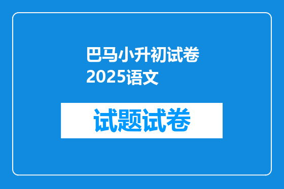巴马小升初试卷2025语文