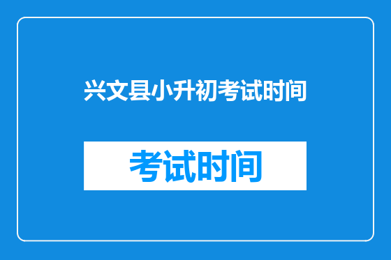 兴文县小升初考试时间