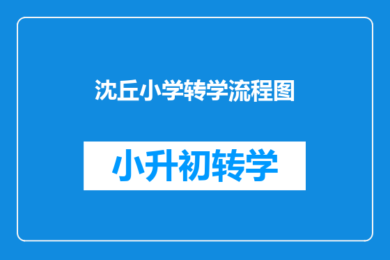 沈丘小学转学流程图