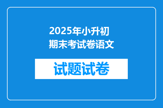 2025年小升初期末考试卷语文