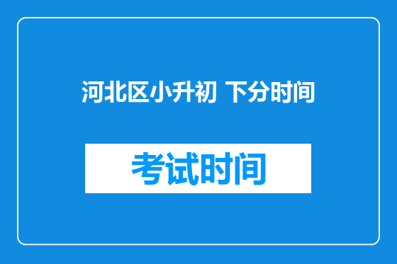 河北区小升初 下分时间