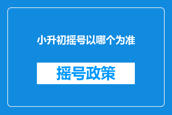 小升初摇号以哪个为准