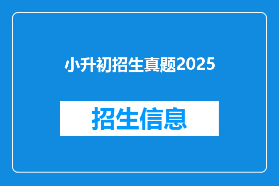小升初招生真题2025