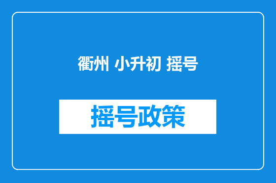 衢州 小升初 摇号