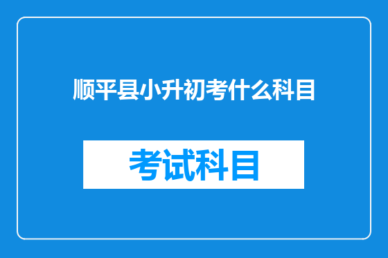 顺平县小升初考什么科目
