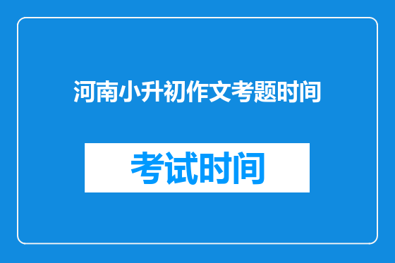 河南小升初作文考题时间