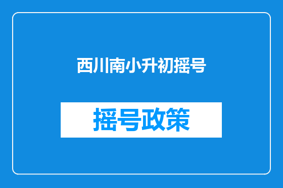 西川南小升初摇号