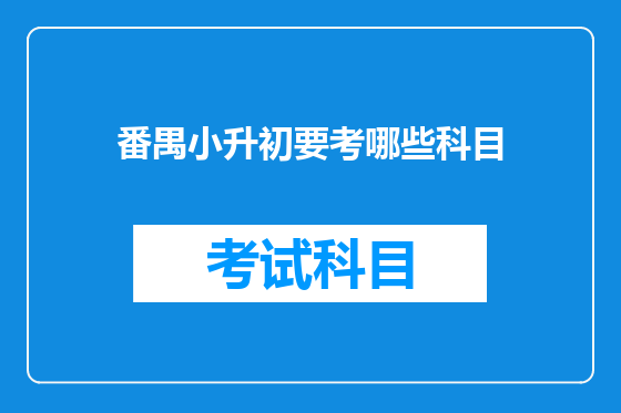 番禺小升初要考哪些科目
