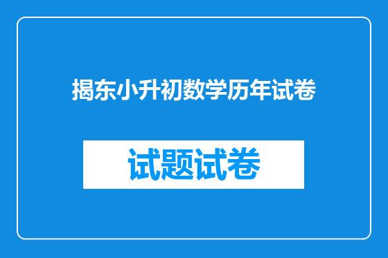 揭东小升初数学历年试卷