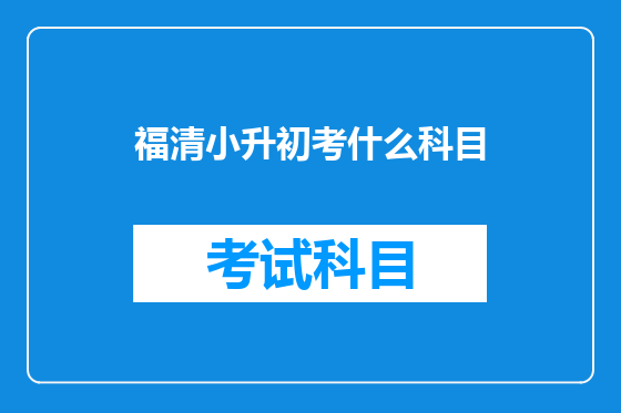 福清小升初考什么科目