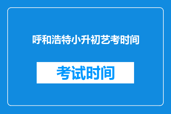 呼和浩特小升初艺考时间