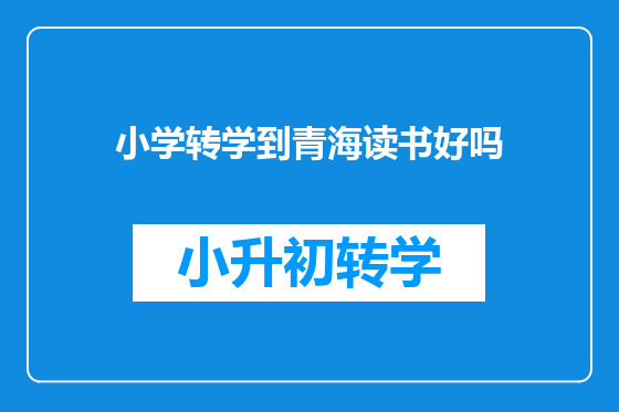 小学转学到青海读书好吗