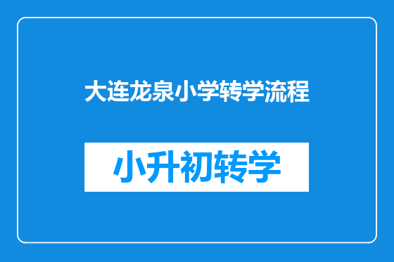 大连龙泉小学转学流程