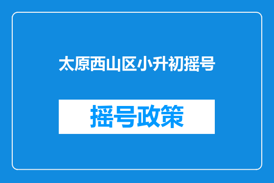 太原西山区小升初摇号