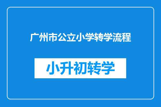 广州市公立小学转学流程