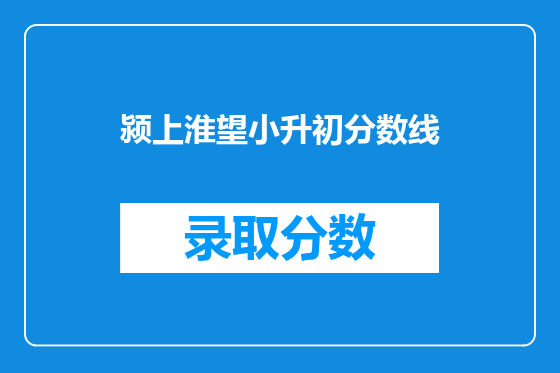 颍上淮望小升初分数线