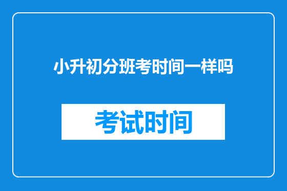 小升初分班考时间一样吗