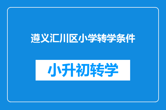 遵义汇川区小学转学条件