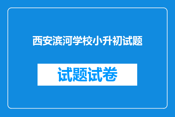 西安滨河学校小升初试题