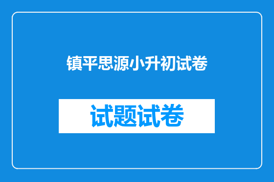 镇平思源小升初试卷