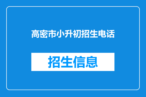 高密市小升初招生电话