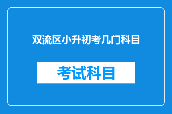 双流区小升初考几门科目