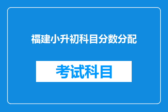 福建小升初科目分数分配