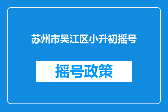 苏州市吴江区小升初摇号