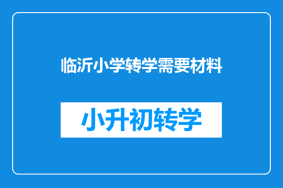 临沂小学转学需要材料