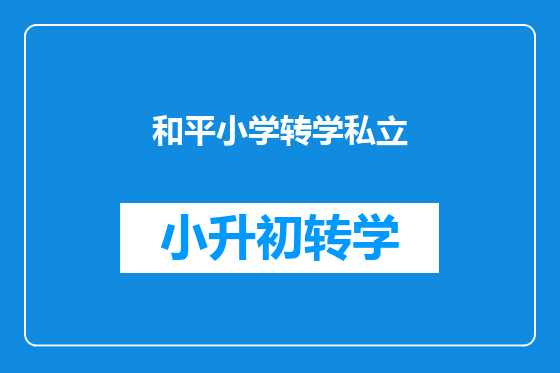 和平小学转学私立